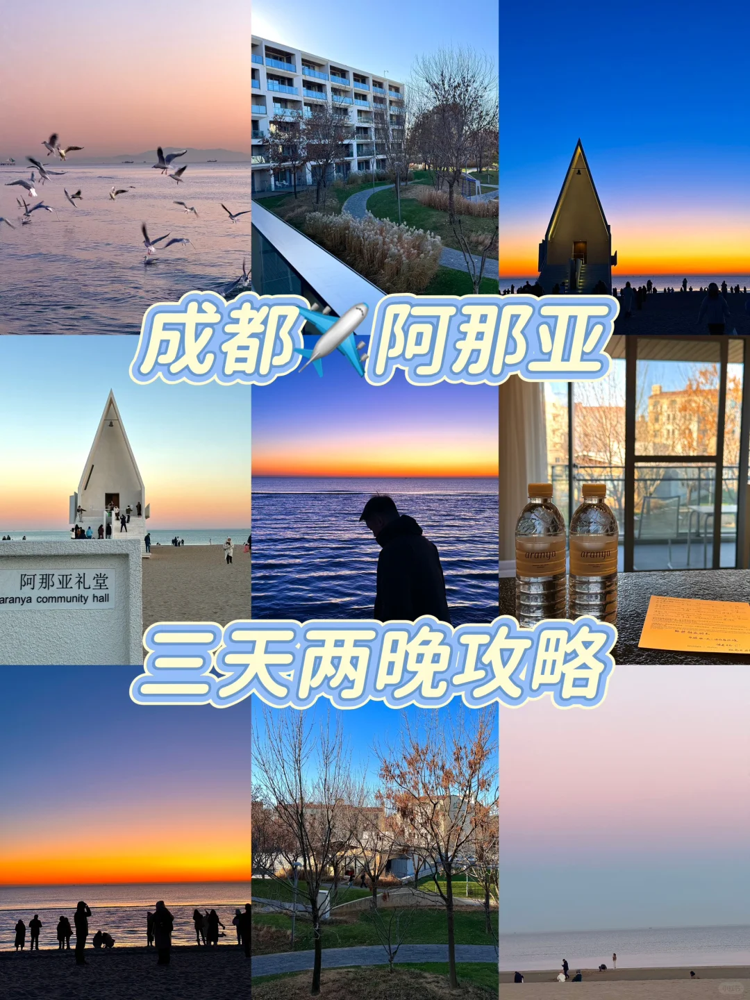 成都✈️阿那亚｜3天2晚详细攻略