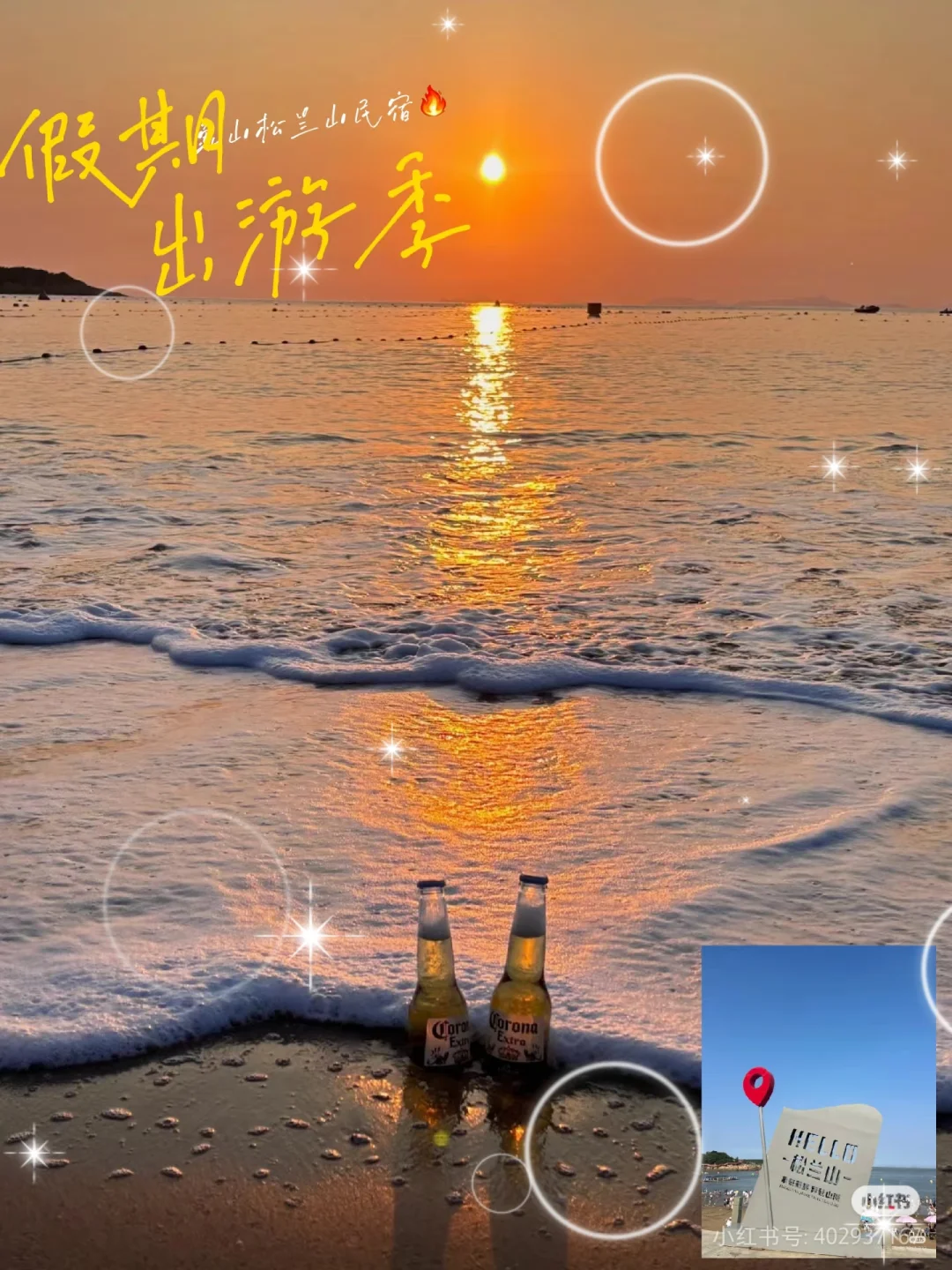 假期海边旅行，松兰山景区。