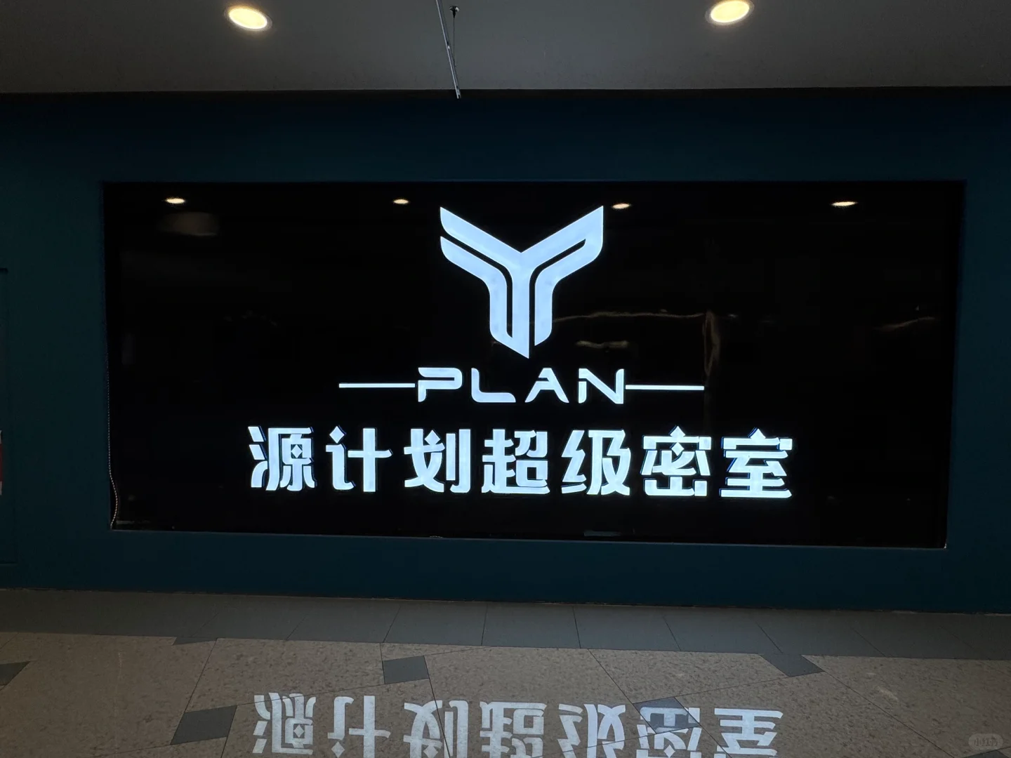 【探秘南京超刺激密室！」