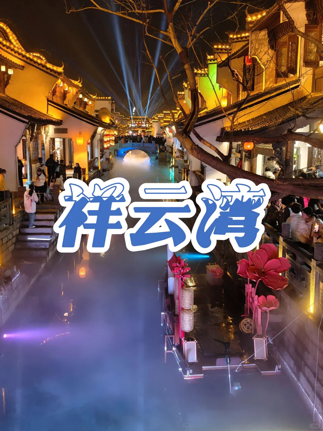 祥云湾游玩攻略