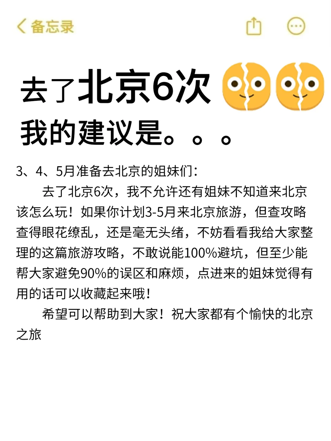听劝👂3-5月来北京的姐妹请🐴住❗