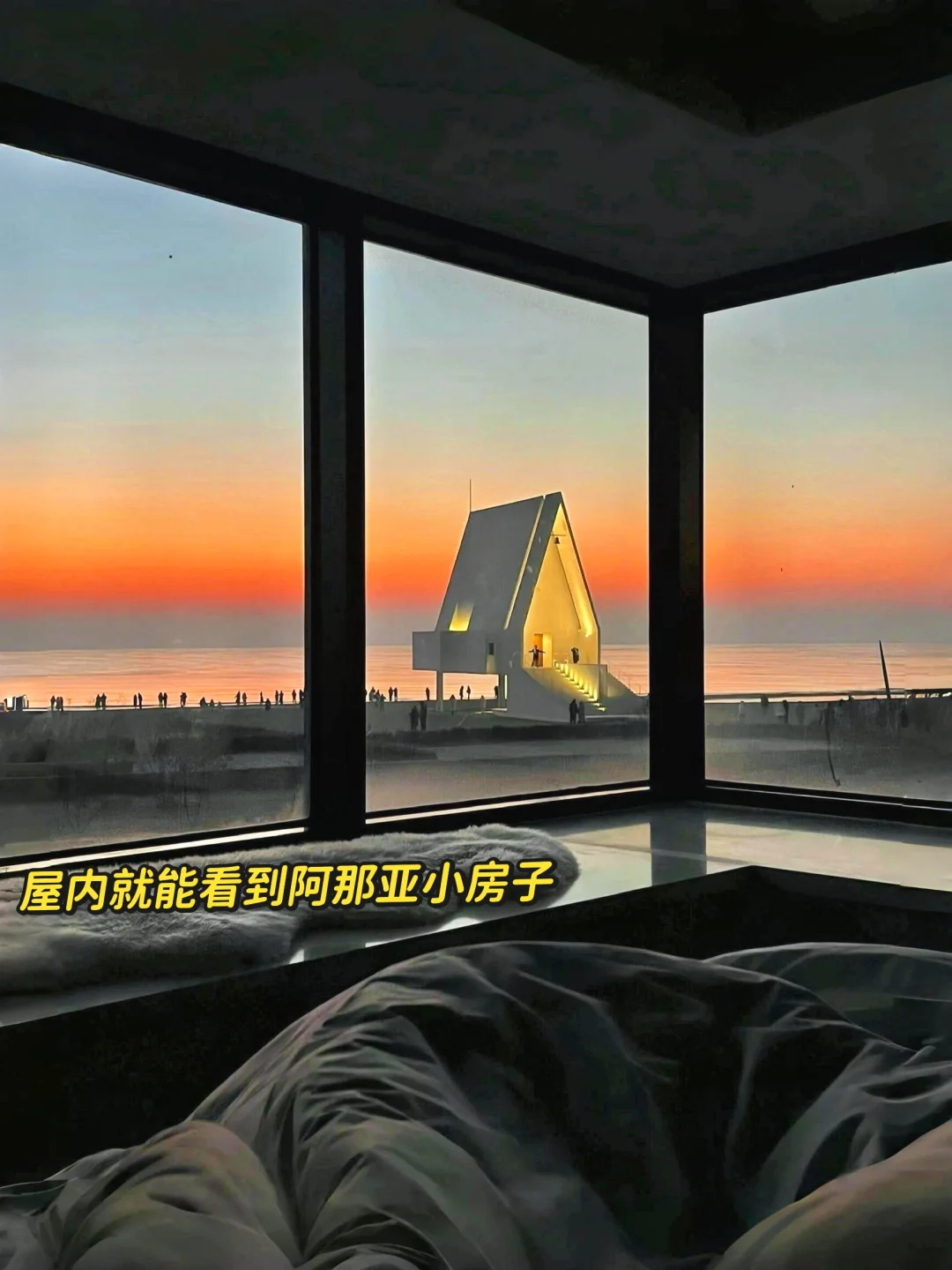 秦皇岛！阿那亚！躺看日出！不想退房😭！