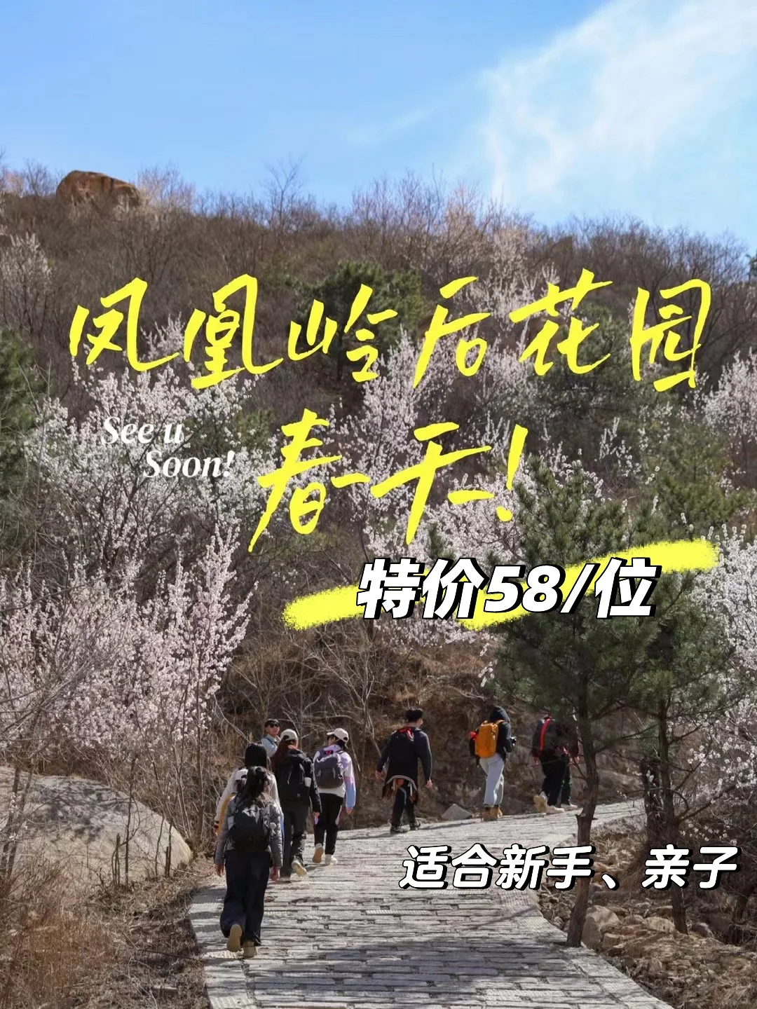 『赏花58/位』3.22周六凤凰岭后花园徒步