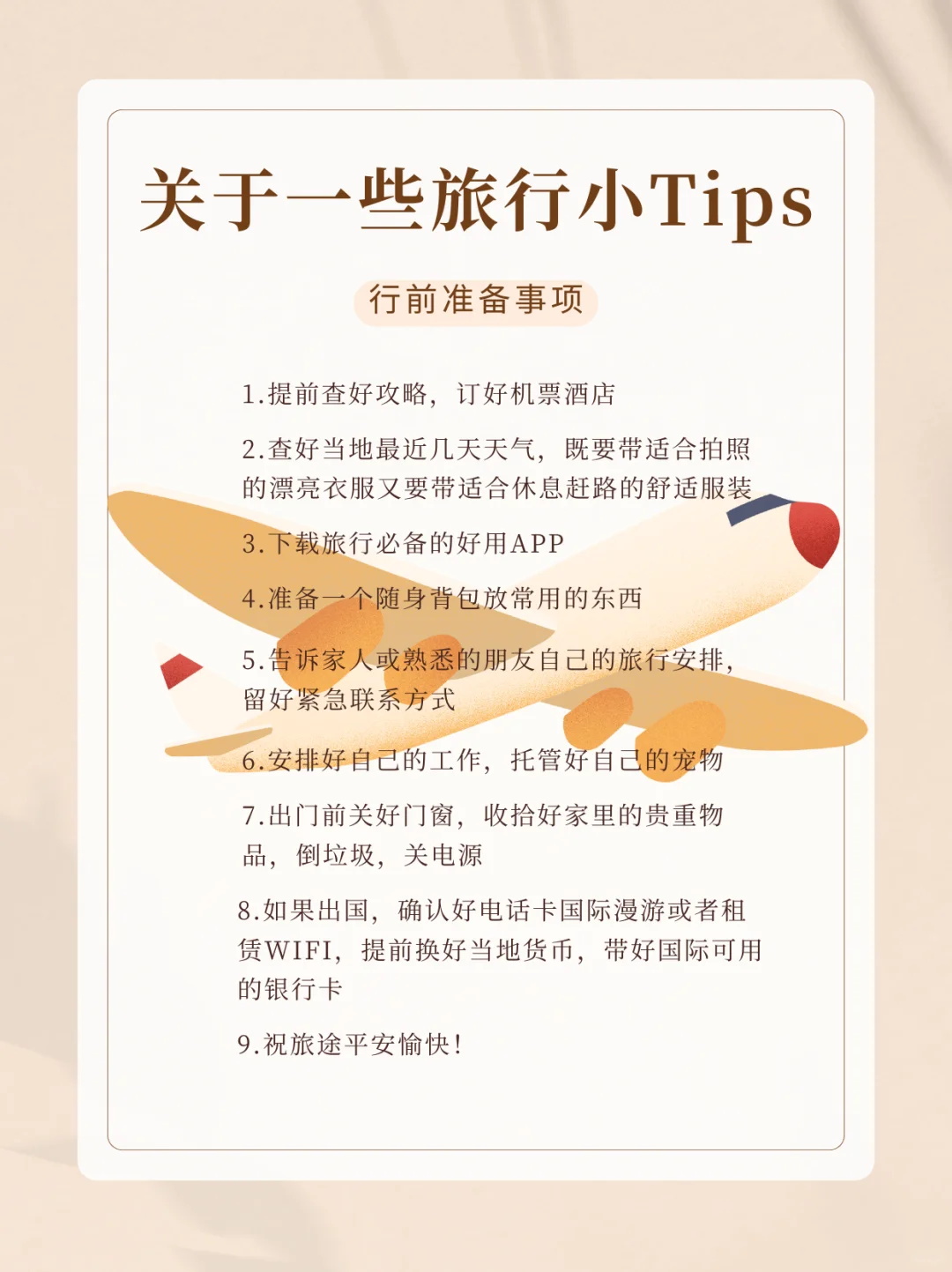 出行前一些小tips 🛫️