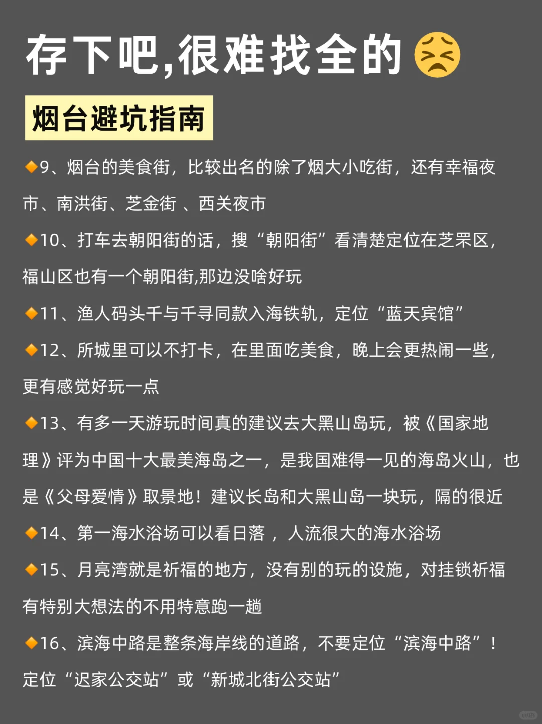 写给2-4🈷️去烟台的姐妹们，快进来听劝！！