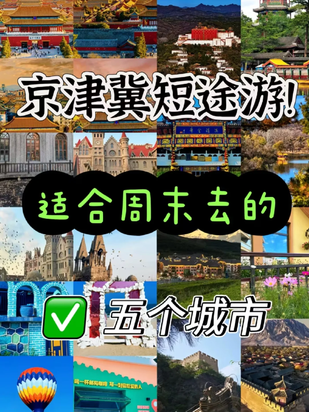 京津冀短途游✅适合周末去的五个城市