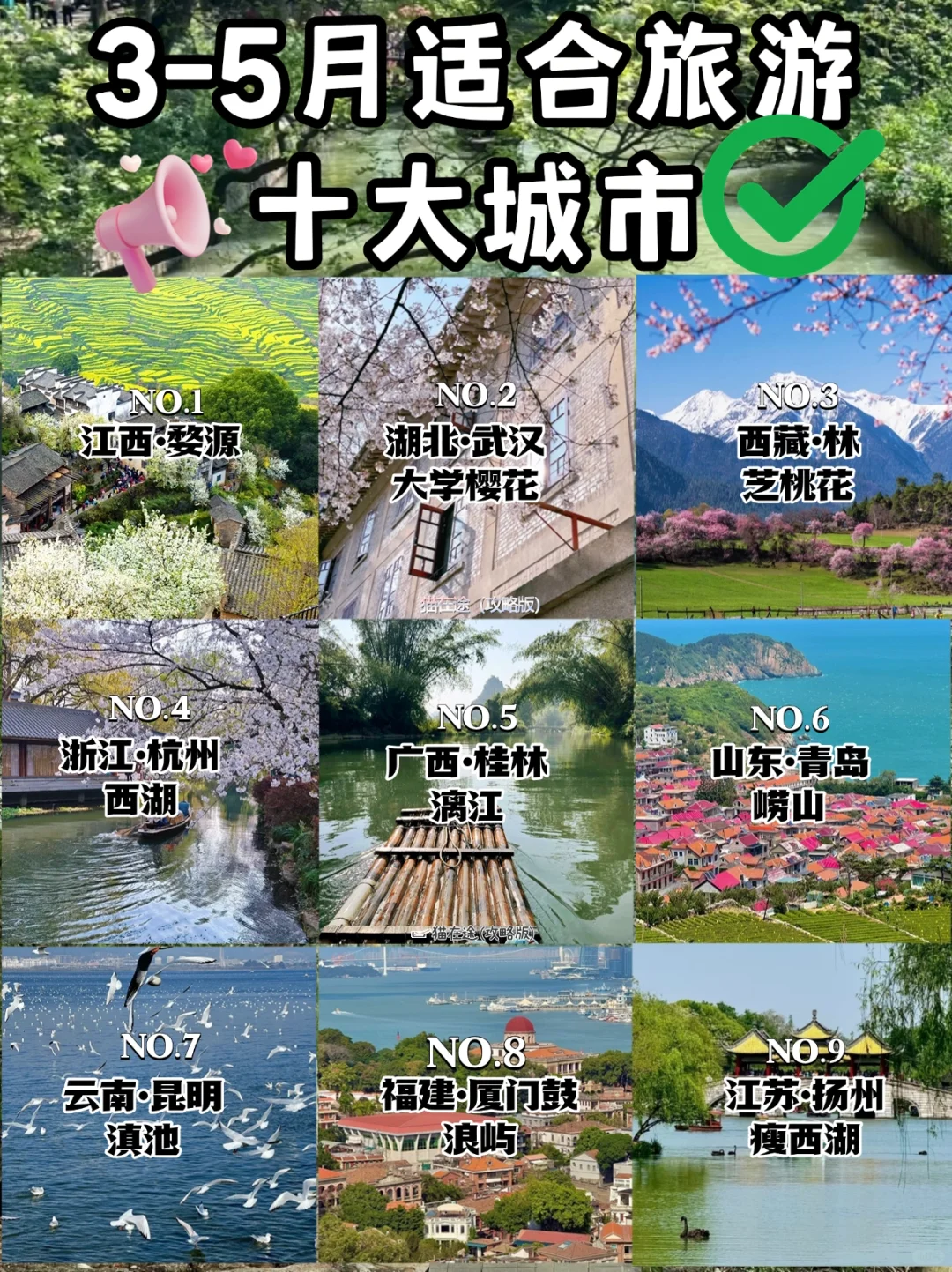 听劝‼️3-5月旅游一定来这🔟个城市感受春天