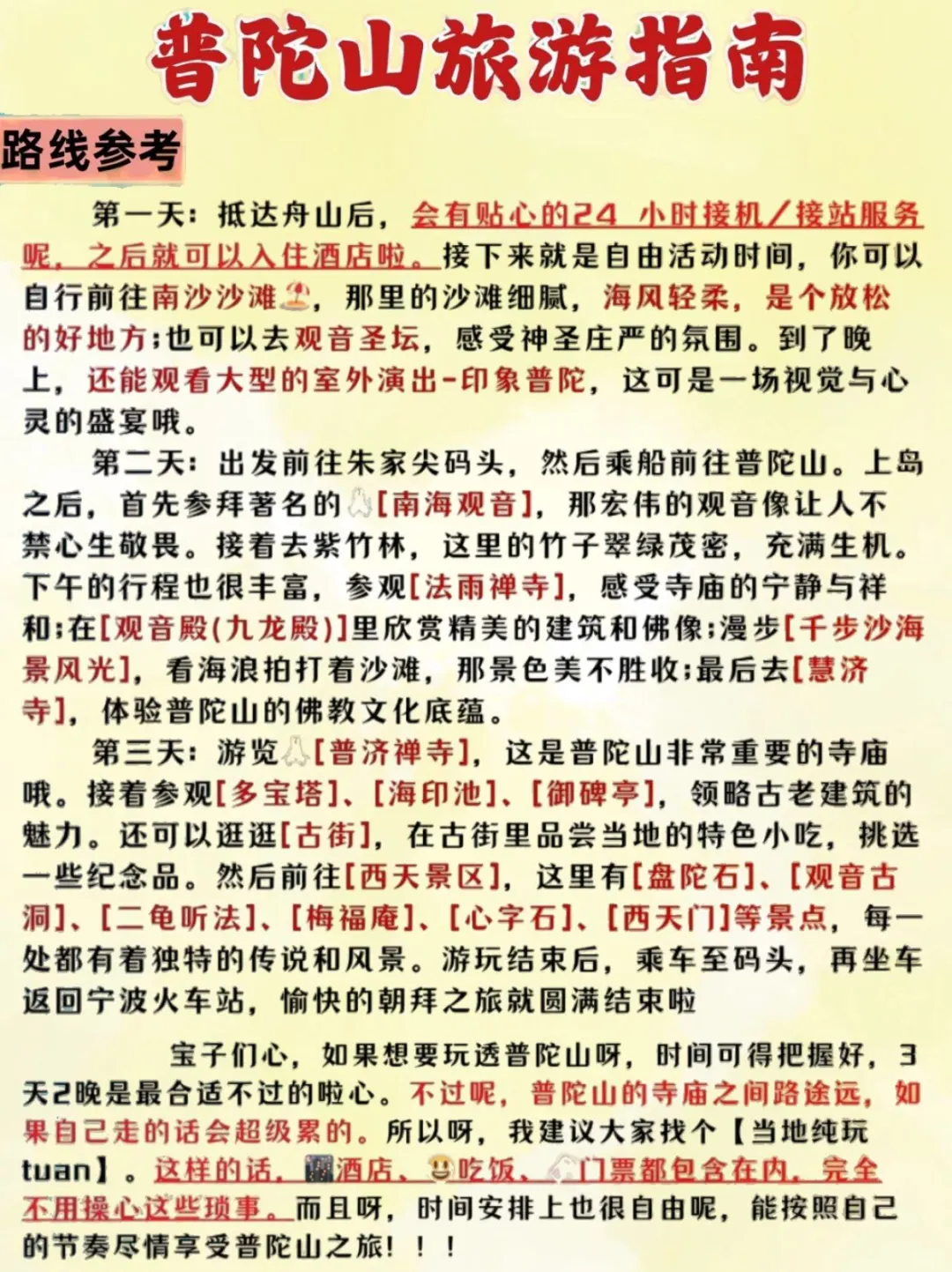 终于有人把普陀山旅游攻略说明白了