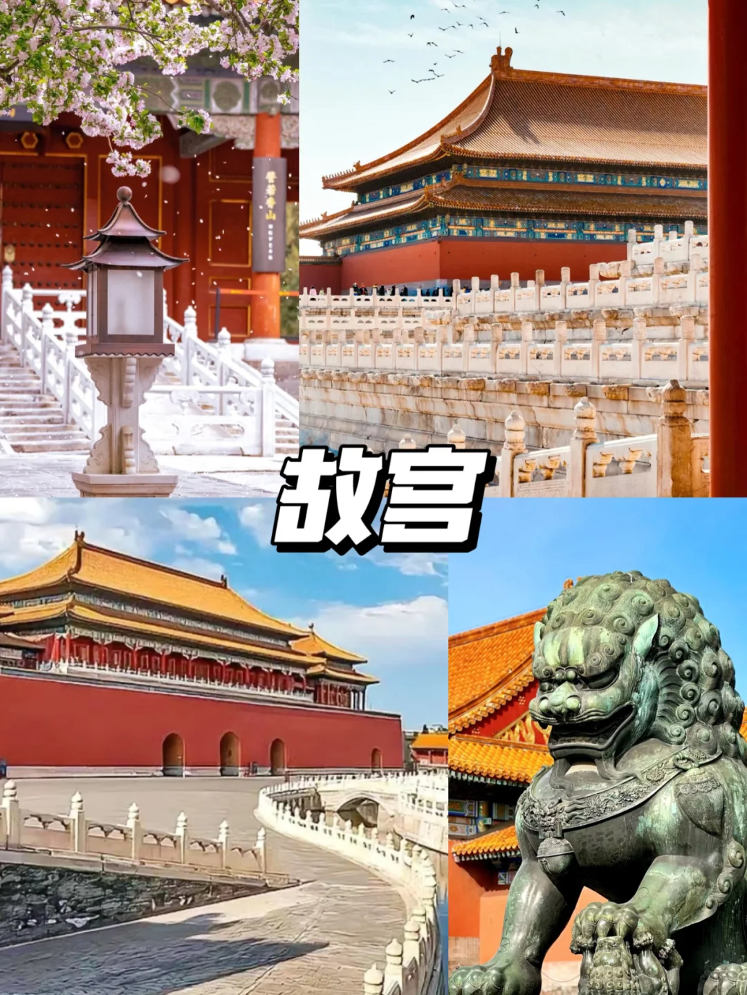 人均1k+💰北京/5天4晚精华版旅游攻略❗️