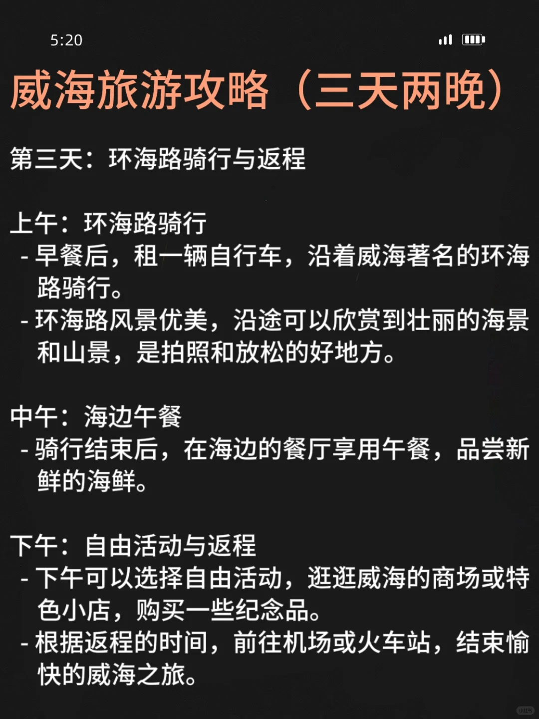 威海📍三天两晚穷游攻略！！