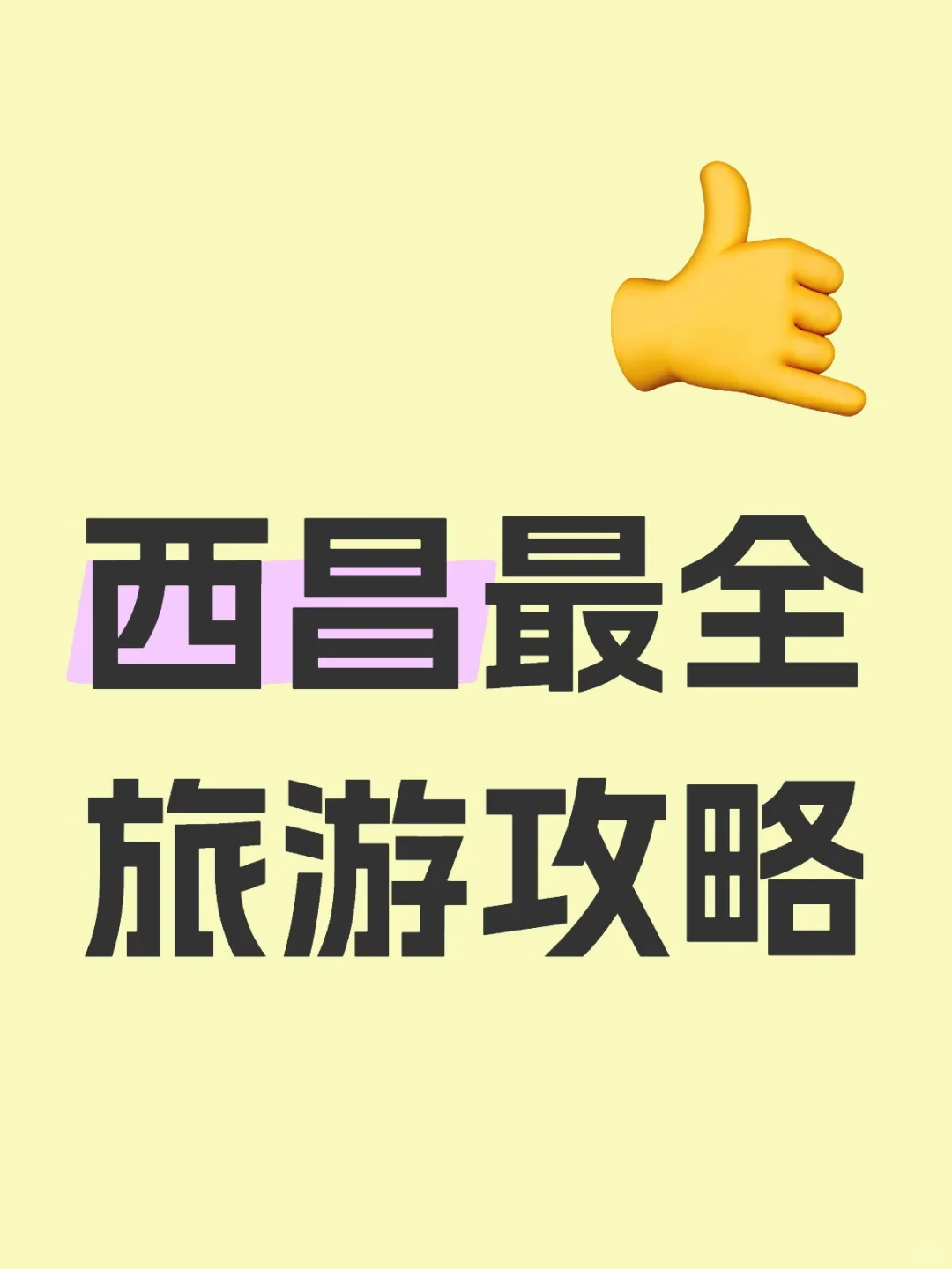 西昌最全旅游攻略