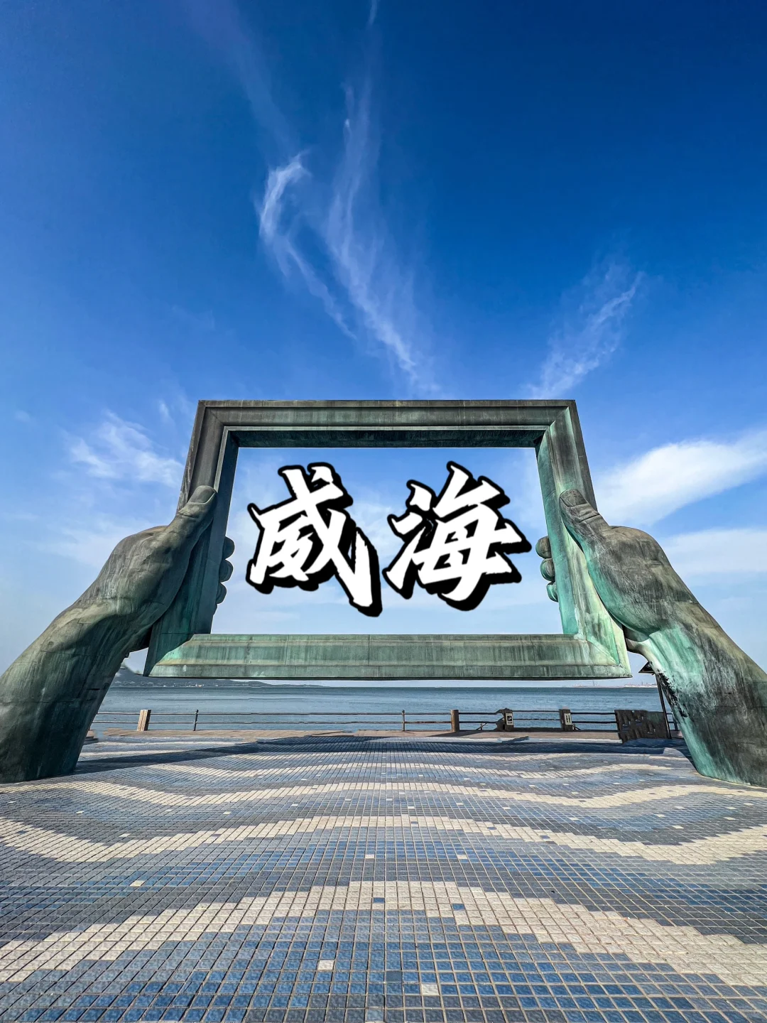 为了这🔟张照片，我特意去了一趟威海……