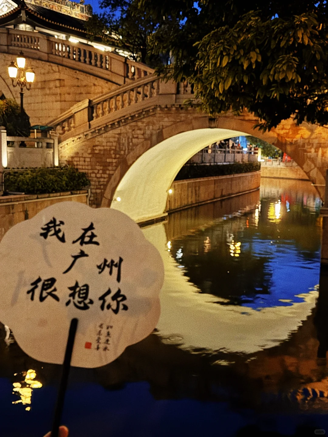 来广州了❗️永庆坊去了，月亮桥真的好美啊