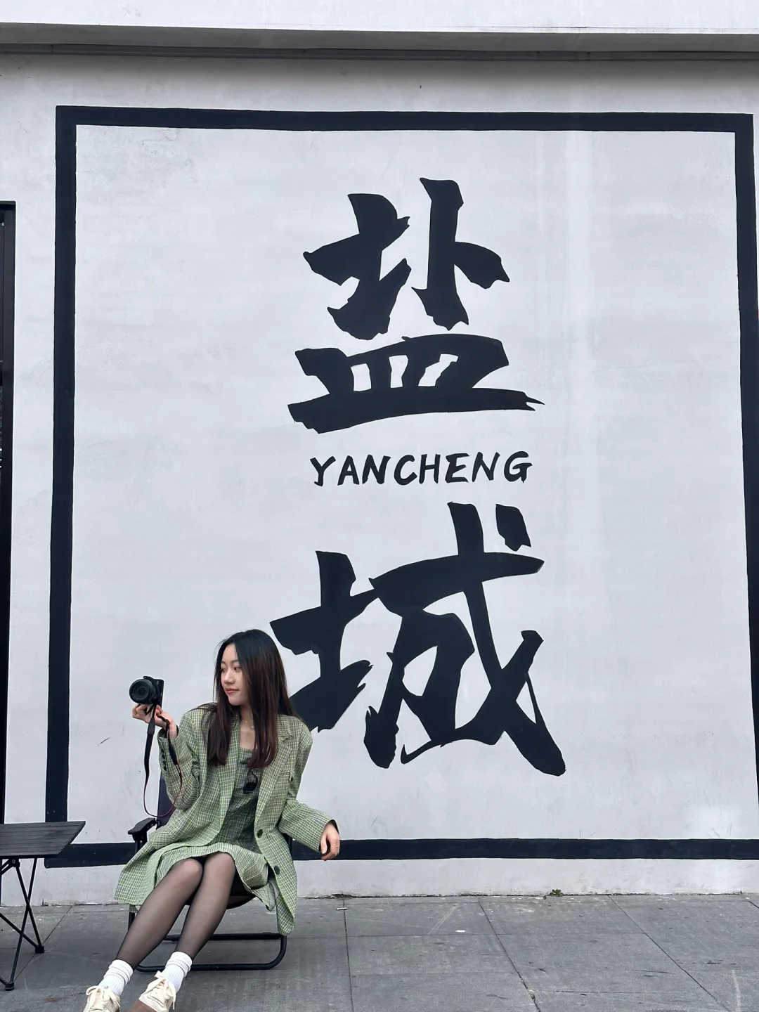 盐究生的周末就要去盐值爆表的盐城！！🏃🏻