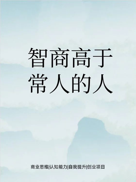 智商高于常人的表现