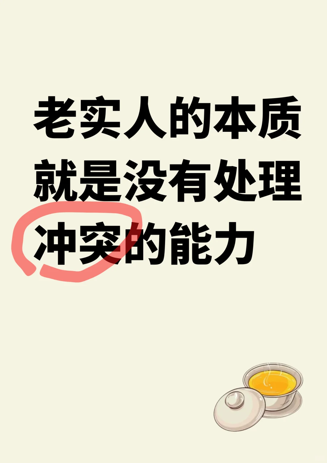 老实人的本质就是没有处理冲突的能力