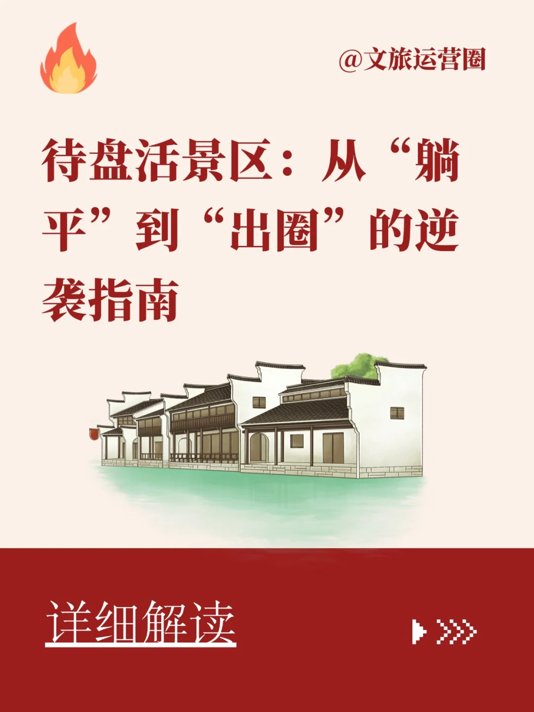 老景区逆袭指南 | 从”躺平”到“出圈”