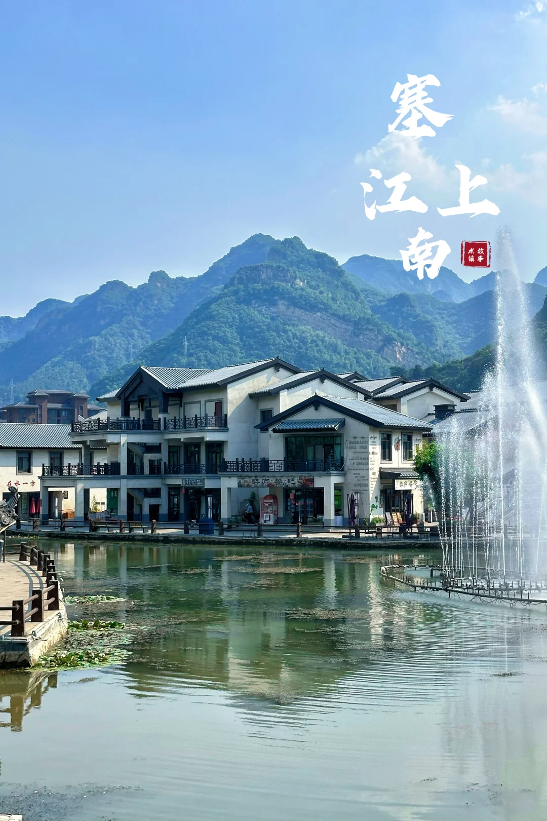 北京🚘两小时 | 北方的“江南水镇”免费逛‼️