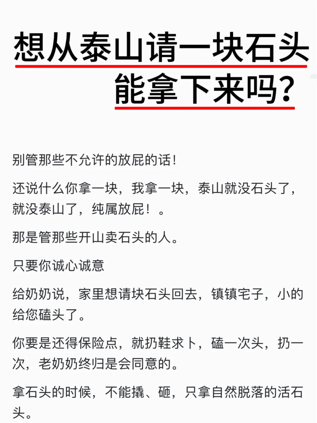 想从泰山请一块石头能拿下来吗