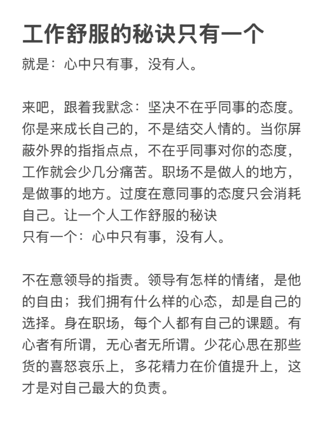 工作舒服的秘诀只有一个