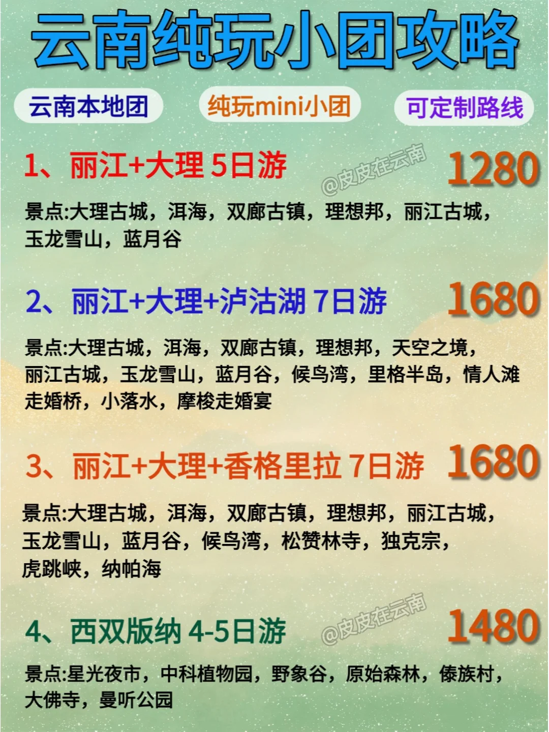 云南纯玩小团攻略来了﻿﻿﻿﻿﻿﻿！！！