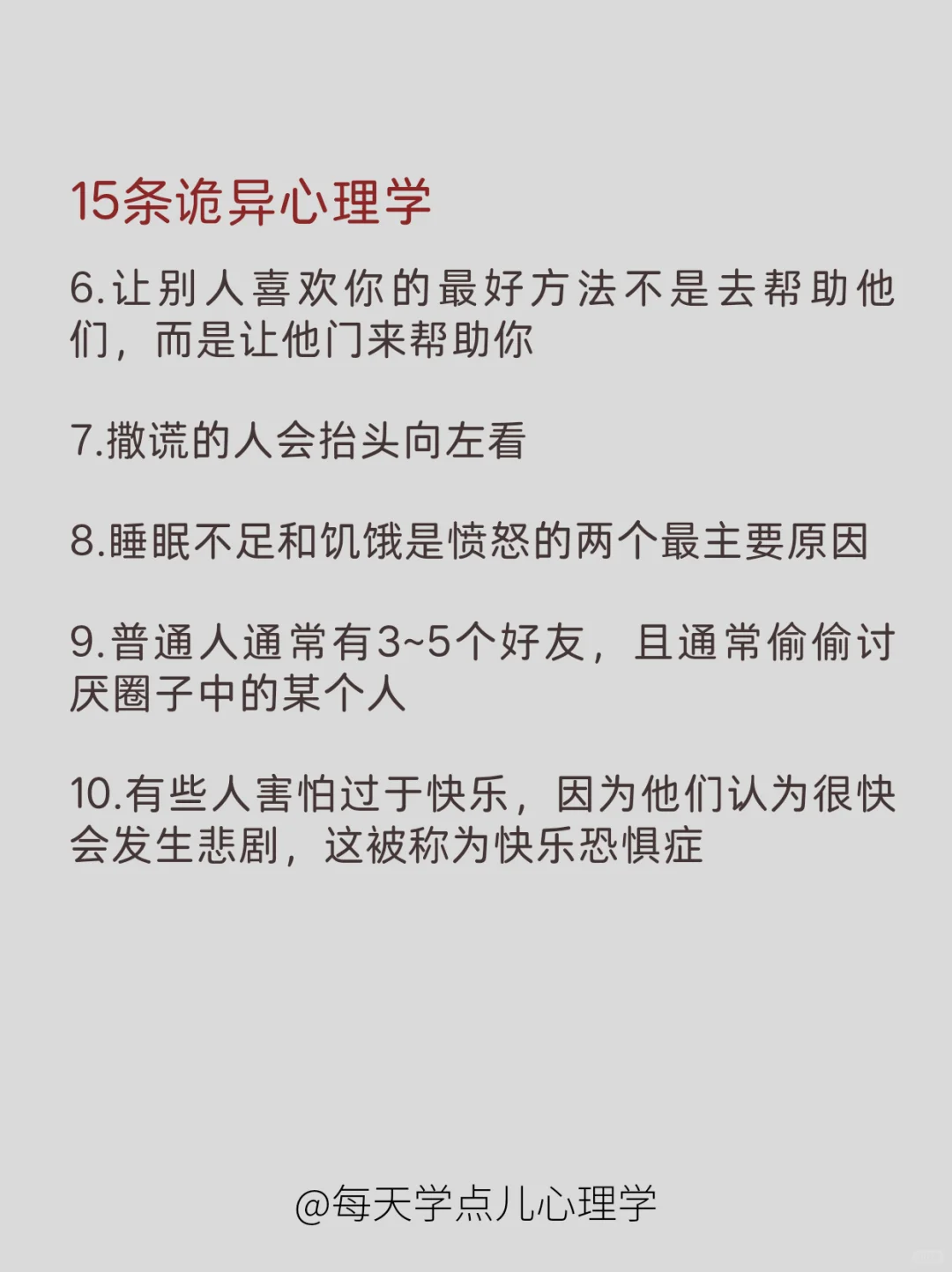 每天学点心理学|15条诡异心理学