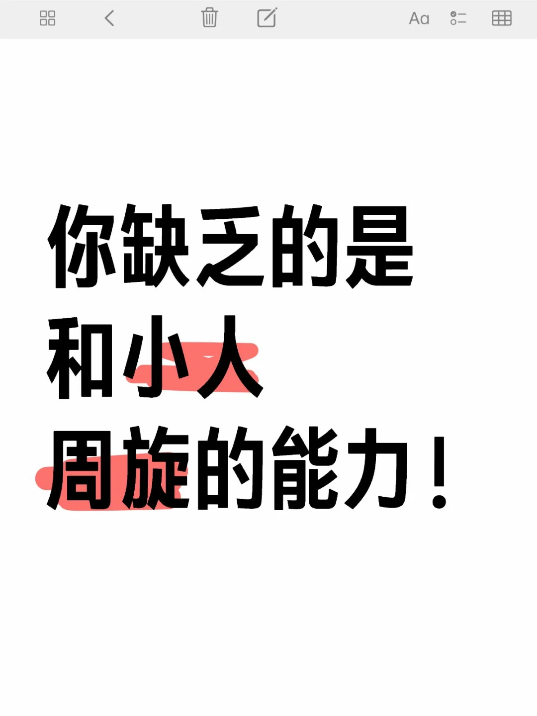 你缺乏的是和小人周旋的能力！