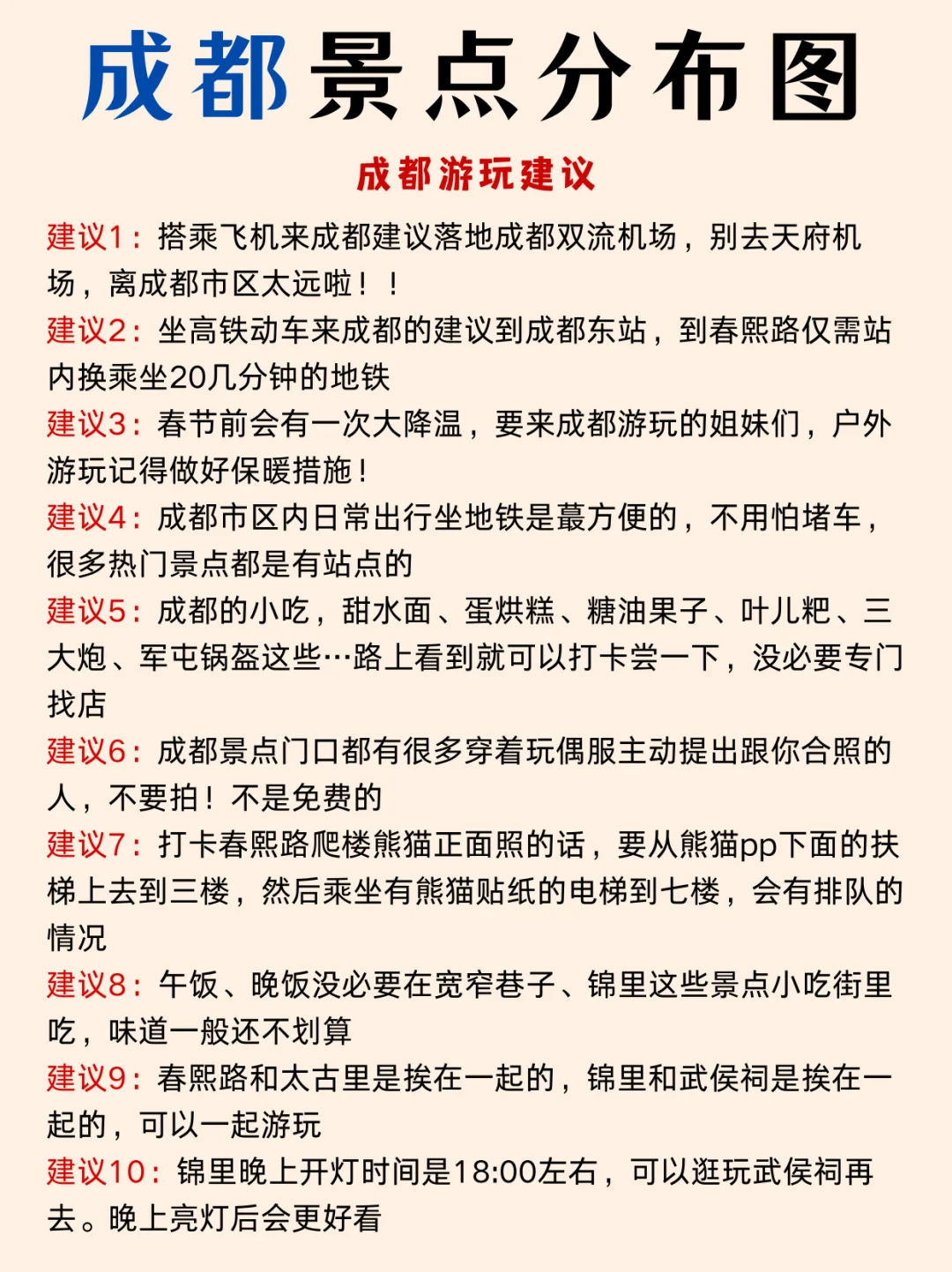 成都本地人花6h整理的敲全景点地图‼️速抄