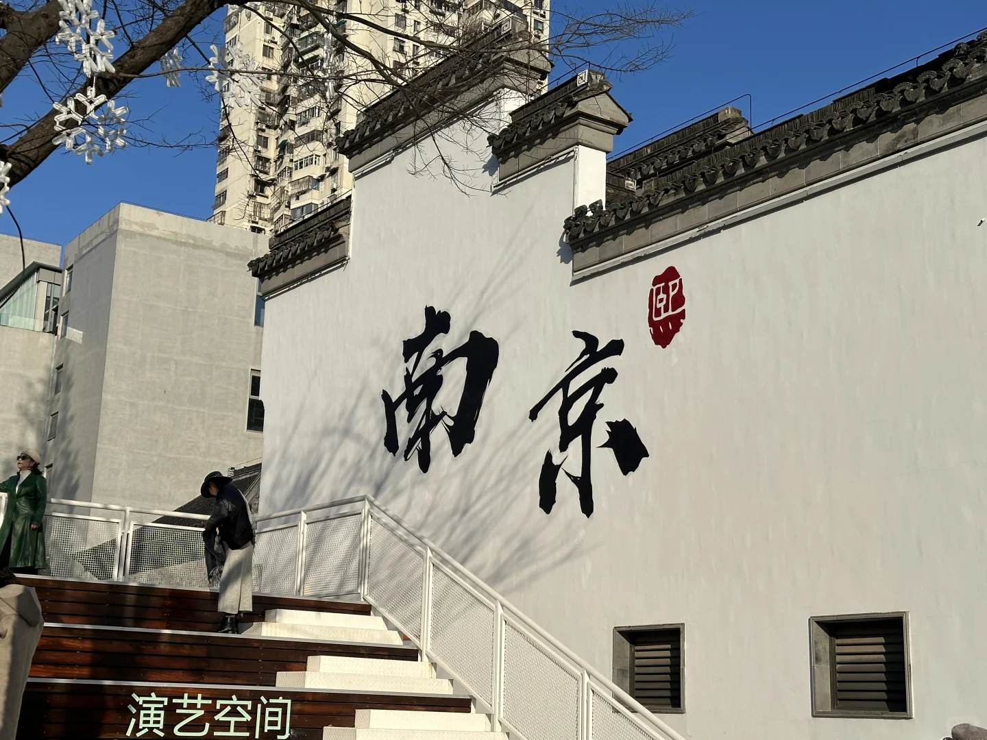 夫子庙周边｜又get一面新的南京墙｜居然没人