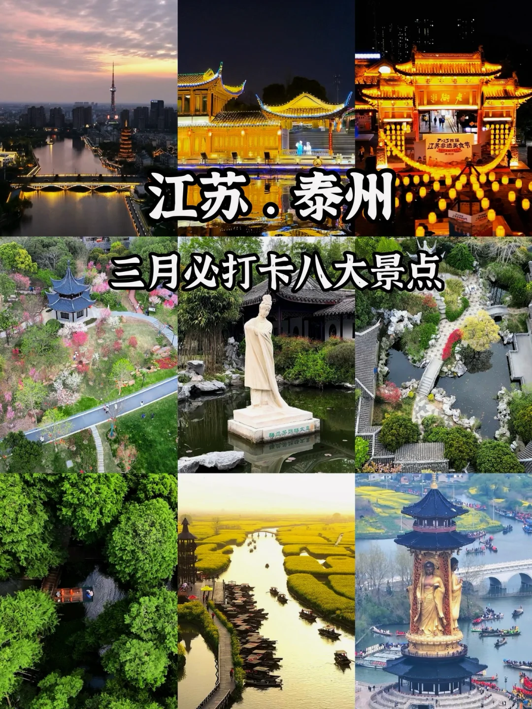 江苏旅游——泰州三月必打卡的八个景点