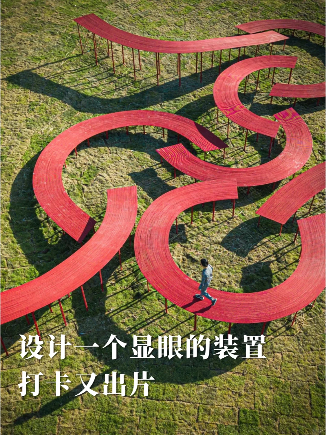 如果你有一片草地，怎么打造网红场景？