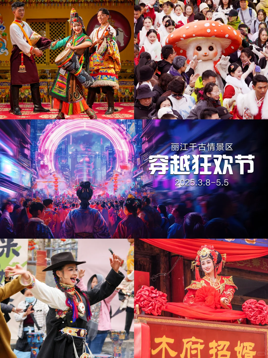 丽江千古情“穿越狂欢节”，菌菇精灵带你嗨