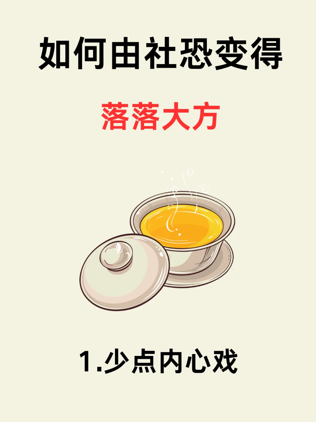 如何由社恐变的落落大方