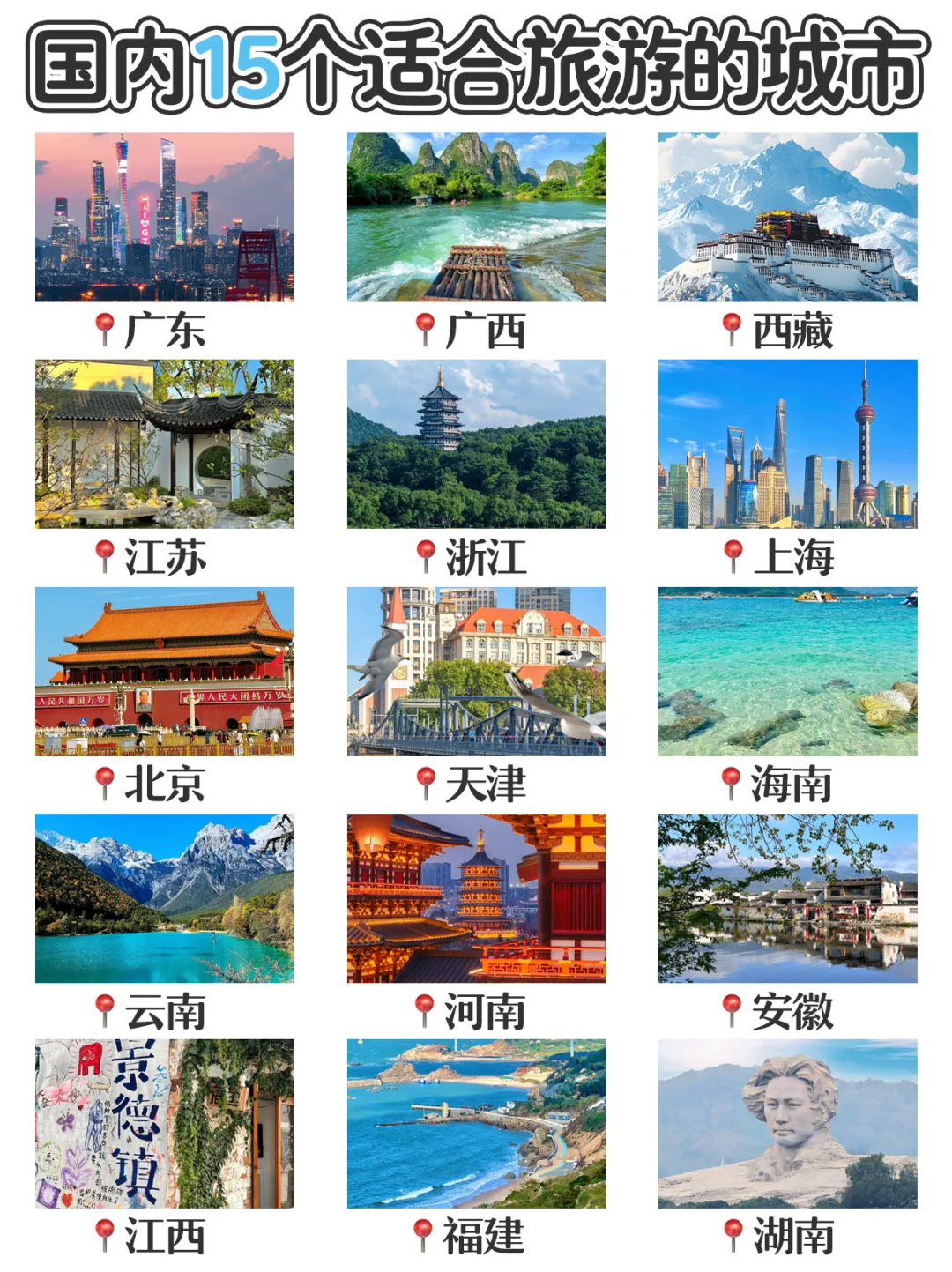 国内1️⃣5️⃣个适合旅游的城市