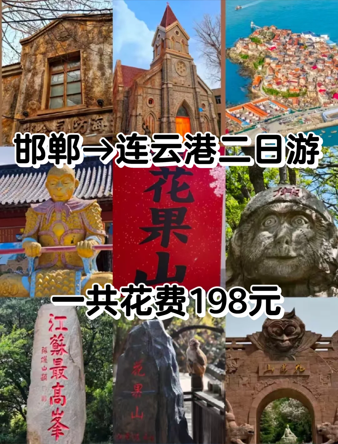 邯郸到连云港花果山，二日游旅游攻略！