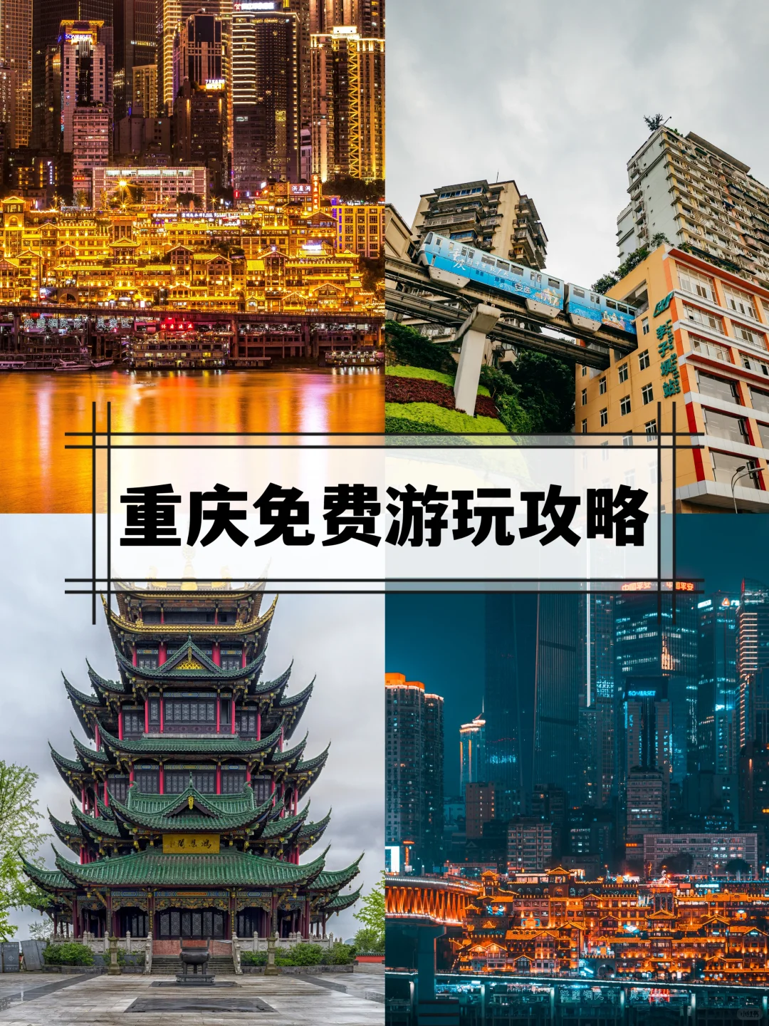 重庆必去的7个免费景点，地铁直达！