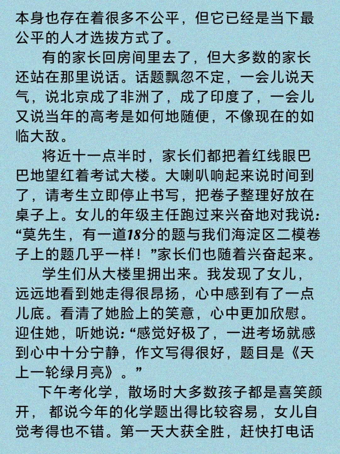 阅读时间——莫言《陪女儿高考》