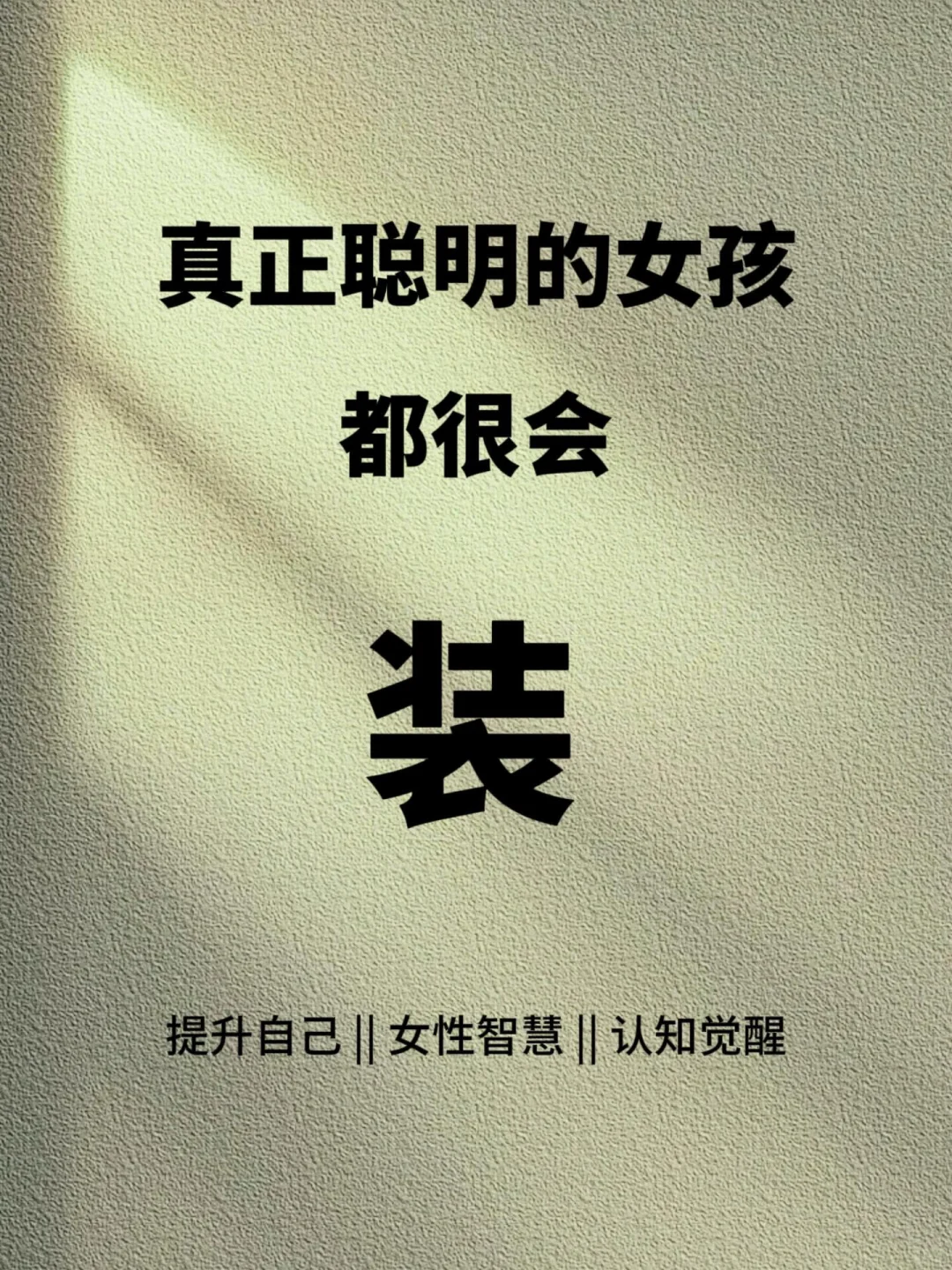 真正聪明的女孩都很会装