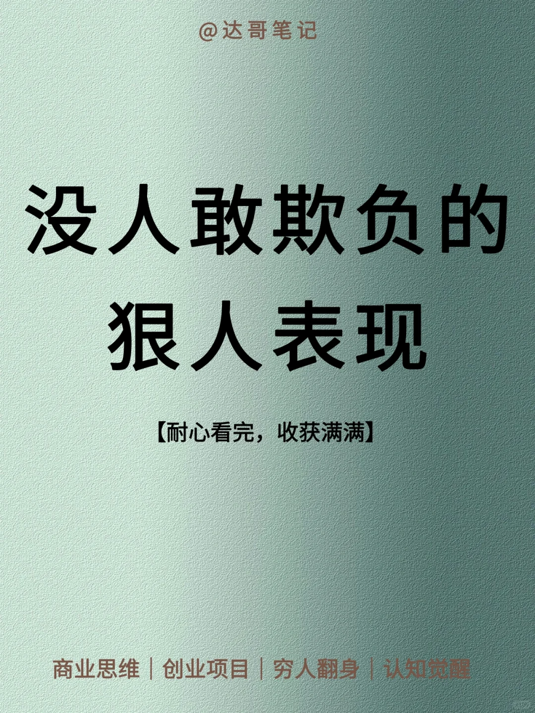 没人敢欺负的狠人表现