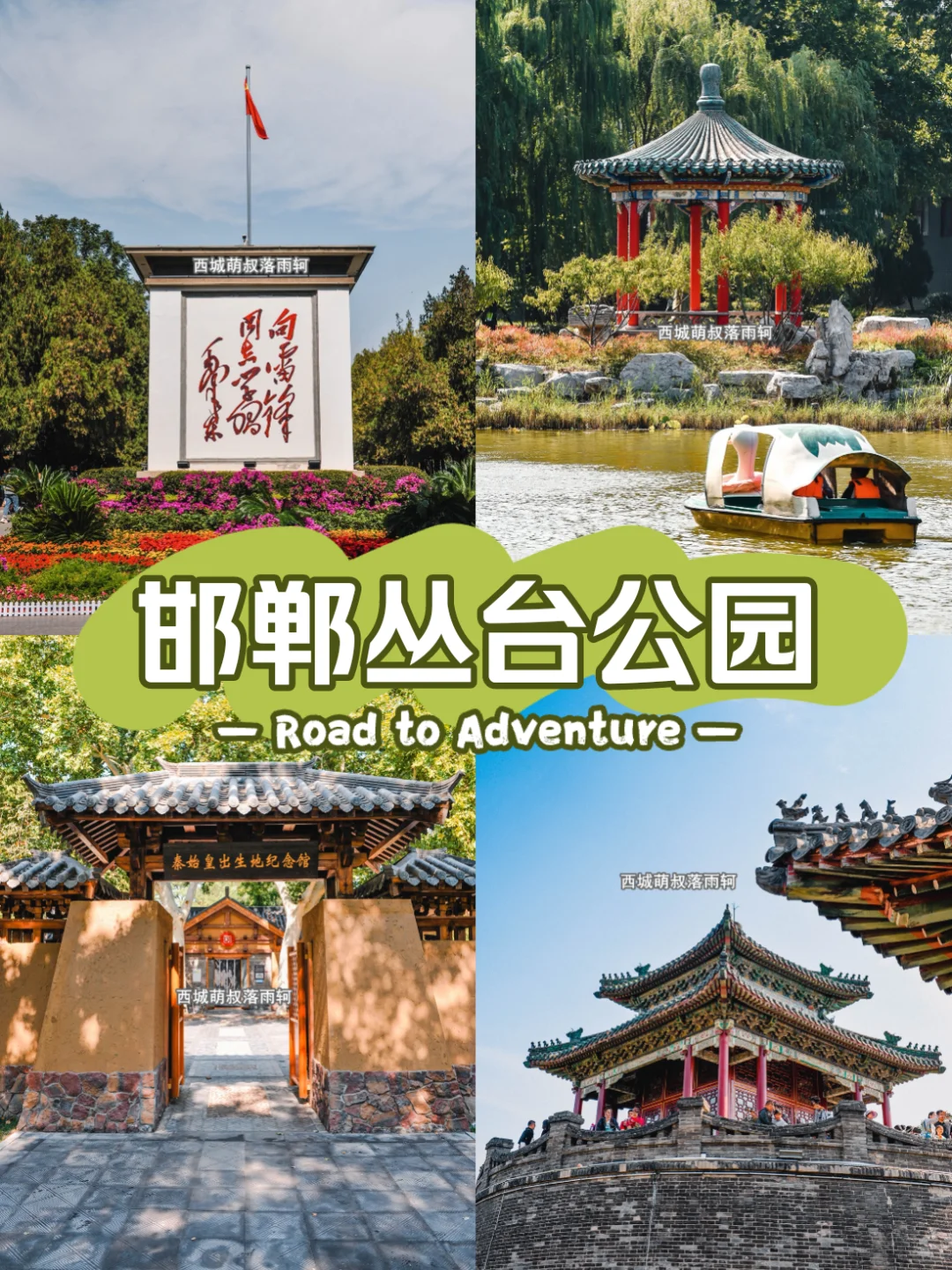 邯郸丛台公园 千年古韵的诗意栖居