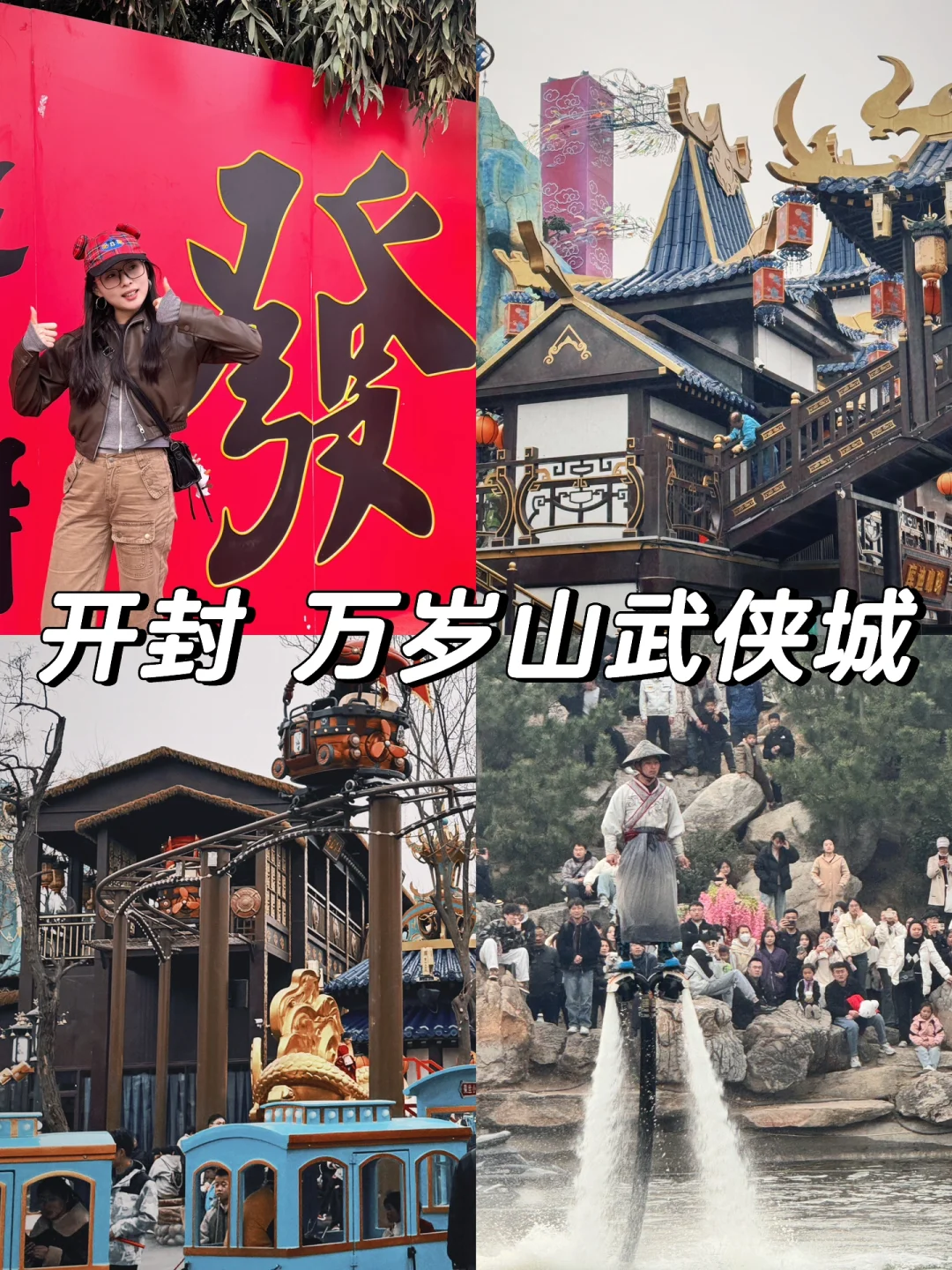 📍开封｜万岁山武侠城 国风版迪士尼乐园🈶🏯