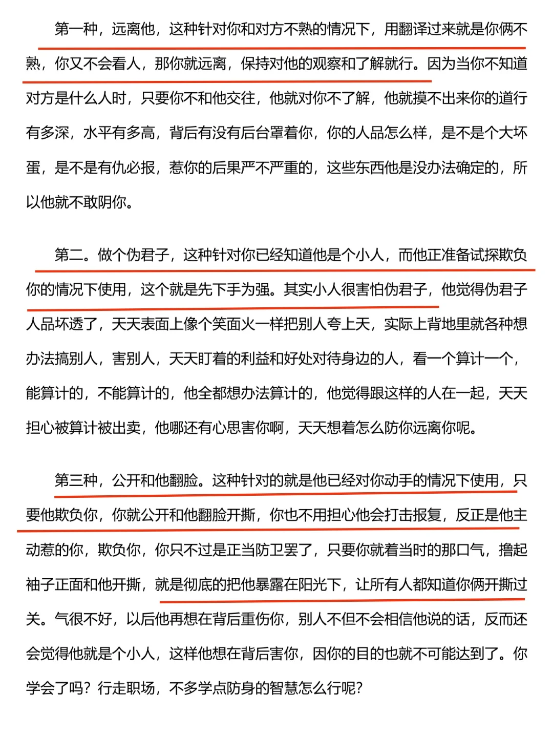 你缺乏的是和小人周旋的能力！