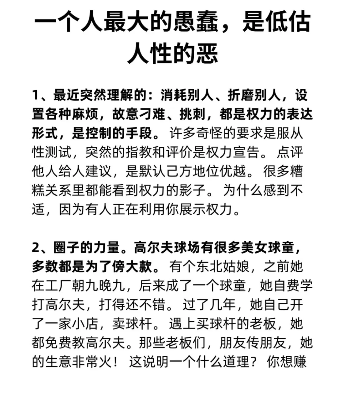 一个人最大的愚蠢，是低估人性的恶