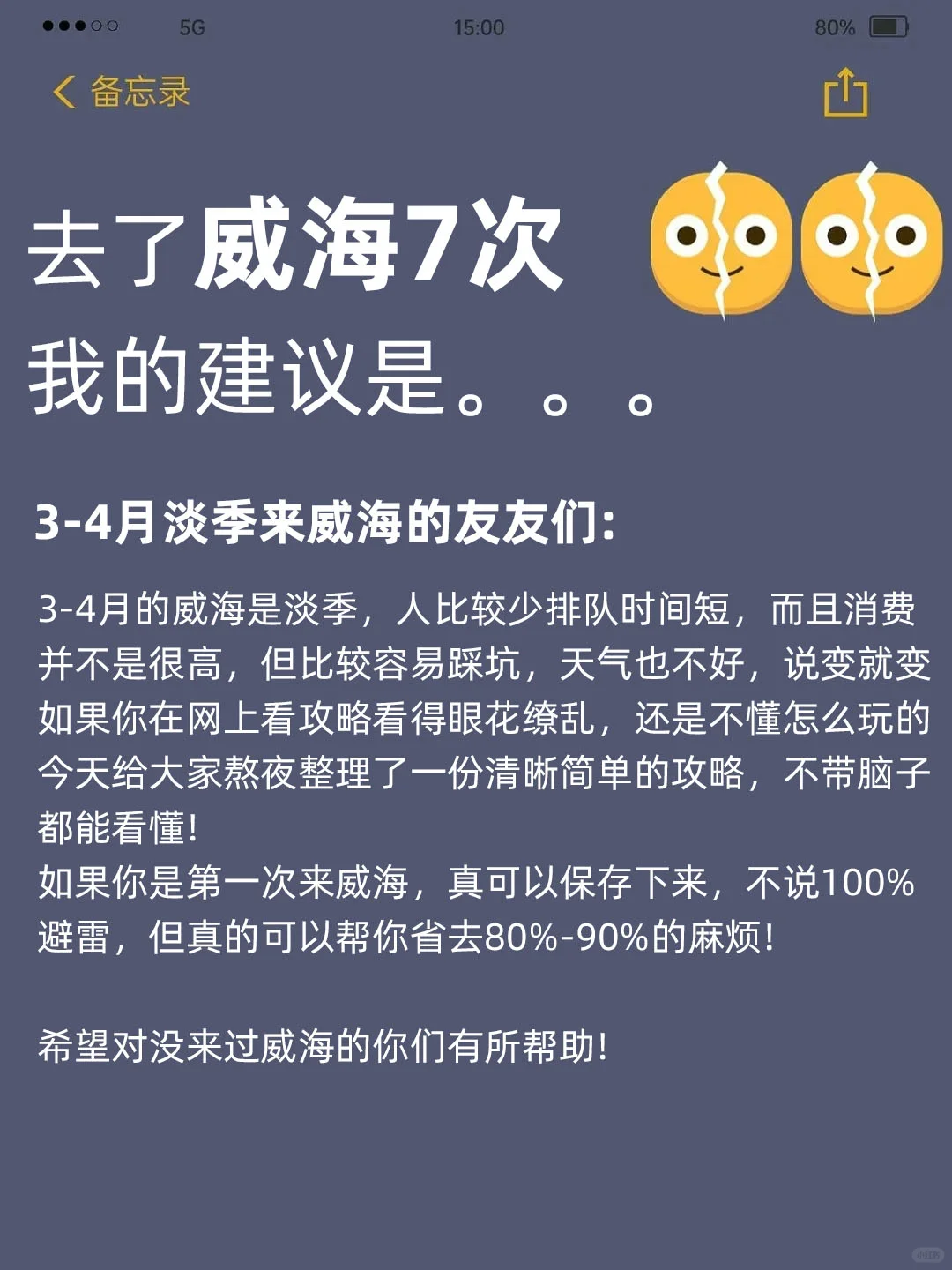 听劝👂🏻3-4月来威海的姐妹请🐴住