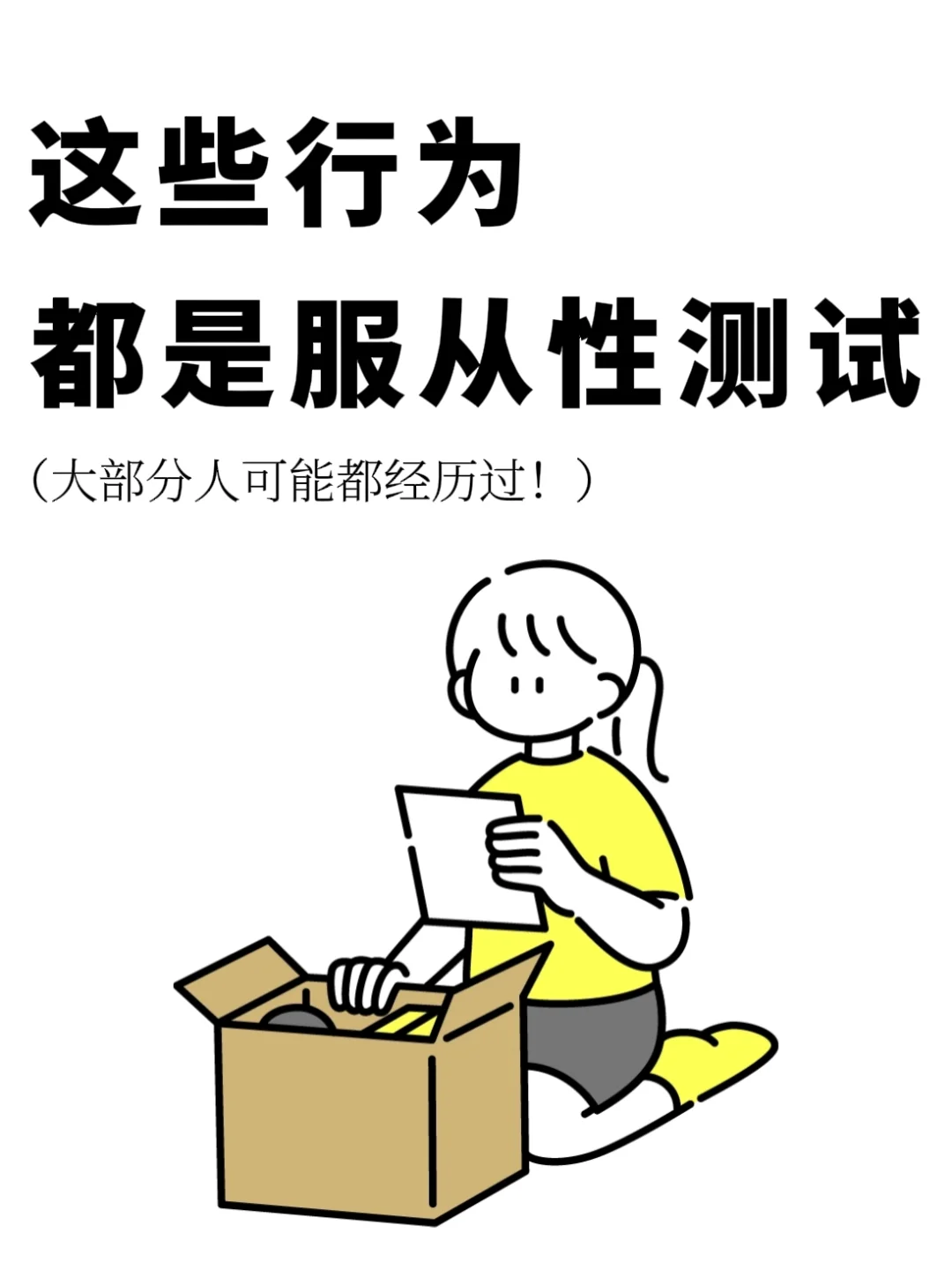 看似正常，其实是服从性测试的行为❗️