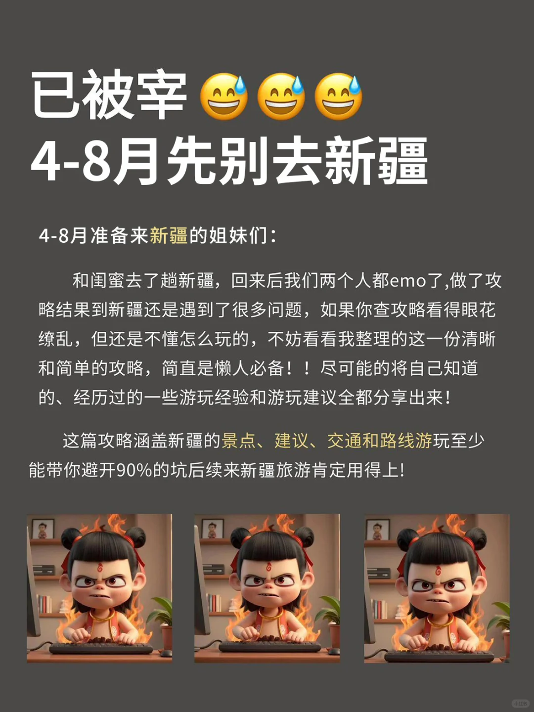 4-8月先别去新疆游玩❌旅游避雷全攻略❗