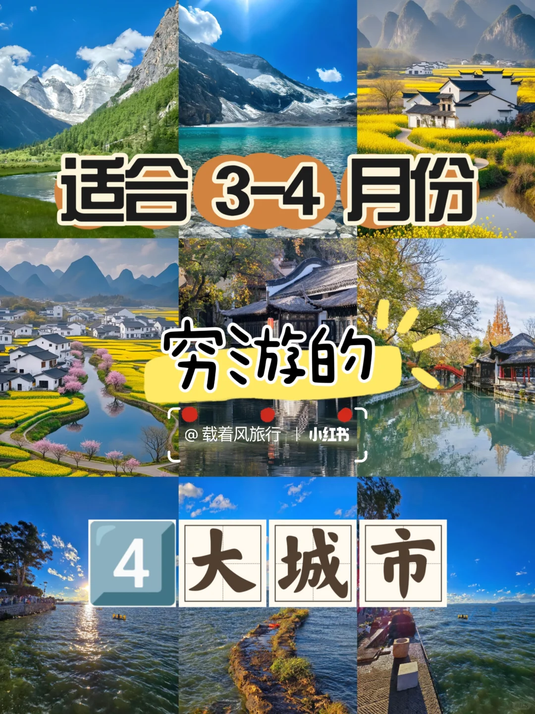 适合 3-4 月份穷游的 4 大城市