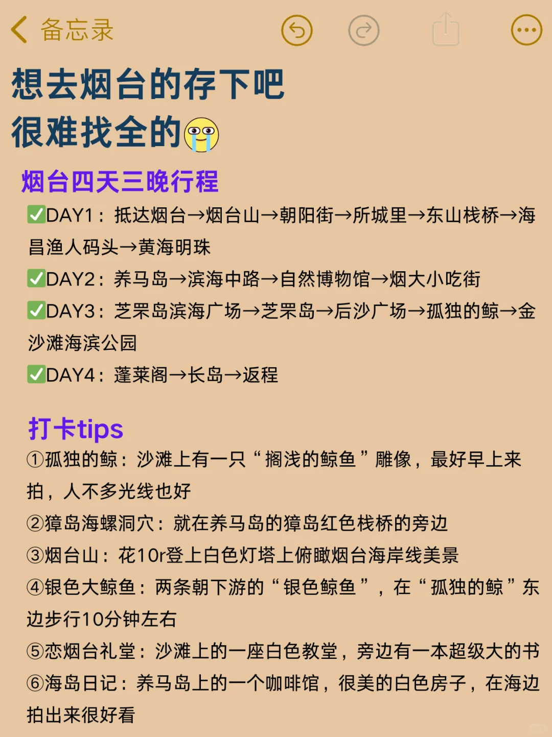 刚从烟台耍回来，只想说些不好听的大实话……