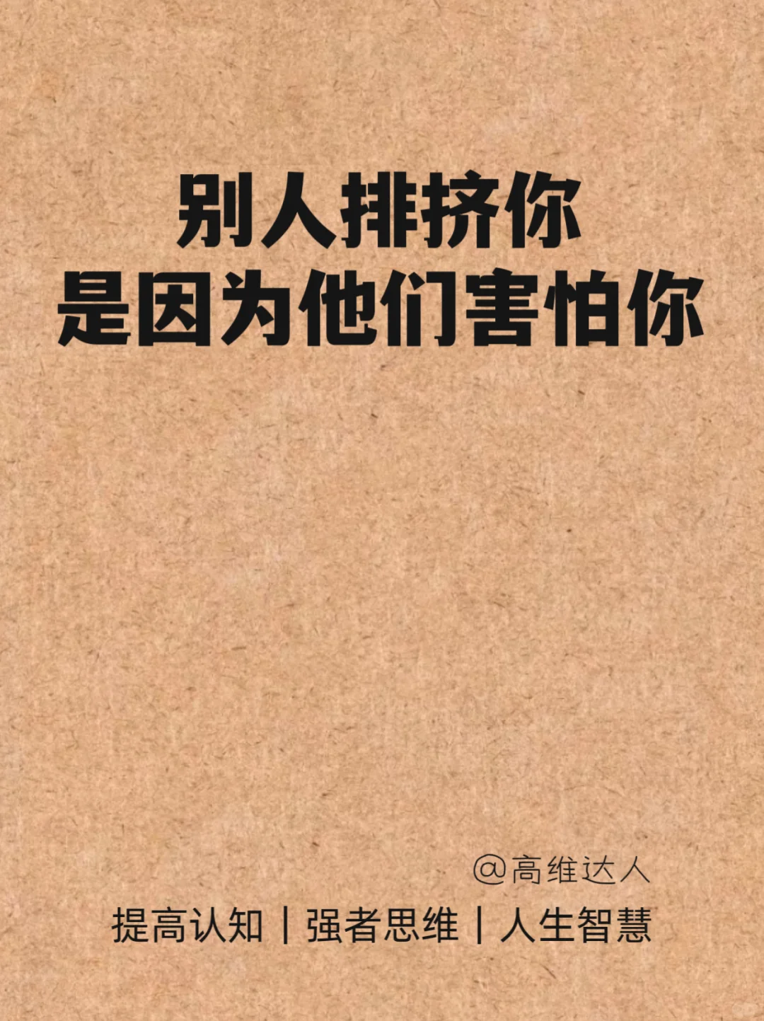 别人排挤你是因为害怕你