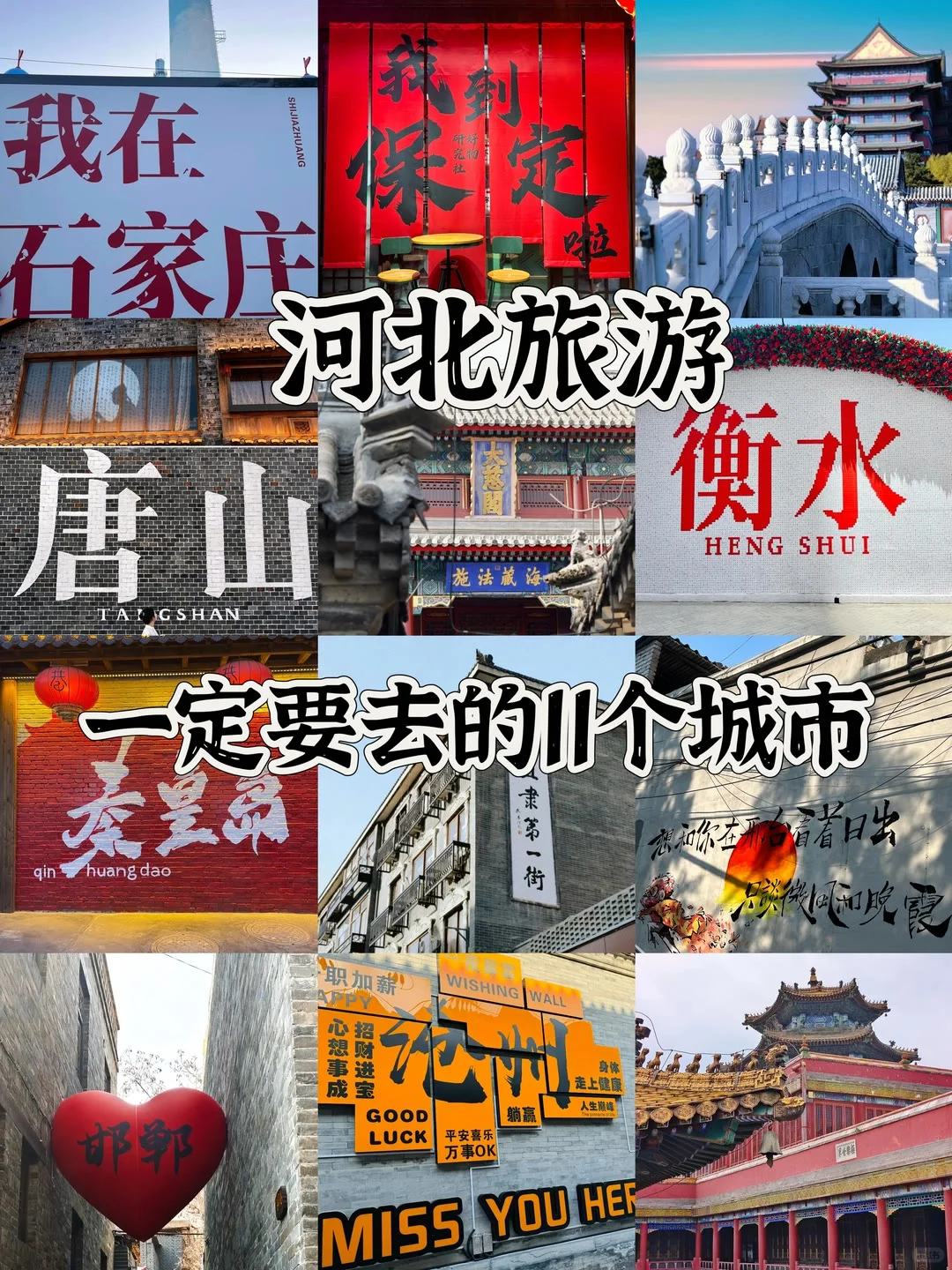 河北旅行/一个人也要去的11个城市